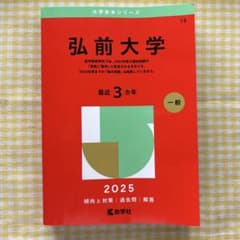 弘前大学　赤本　2025のサムネイル