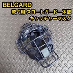 ベルガード 軟式 捕手 マスク スロートガード 一体型 紺色 野球 防具 審判 ベルガード 軟式 捕手 マスク スロートガード 一体型 紺色 野球 防具