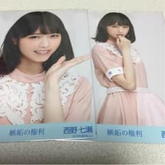 なっつ様専用 西野七瀬 生写真 セミコンプのサムネイル