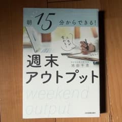 朝１５分からできる！人生が変わる！週末アウトプットのサムネイル