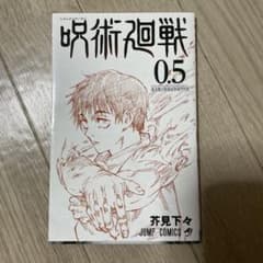 呪術廻戦 0.5巻JUMP COMICSのサムネイル