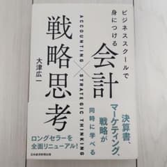 会計 × 戦略思考 大津広一のサムネイル