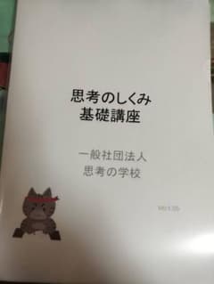 思考のしくみ 基礎講座 Ver1.05 思考のしくみ 基礎講座 Ver1.05 - メルカリ