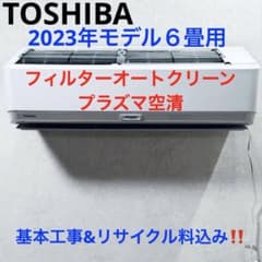 TOSHIBA2023年モデル6畳用基本取り付け工事費込みリサイクル料金