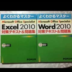 MOS Excel Word 2010 バラ売りもします！のサムネイル