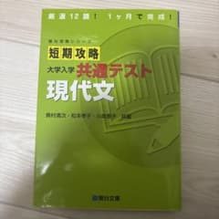 短期攻略 大学入学共通テスト 現代文のサムネイル