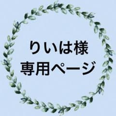 りいは様専用ページのサムネイル