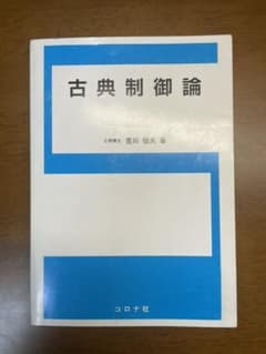 古典制御論のサムネイル