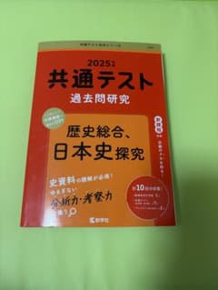 共通テスト過去問研究 【歴史総合・日本史探究】2025年度版のサムネイル
