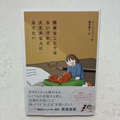簡単なことではないけれど大丈夫な人になりたいのサムネイル