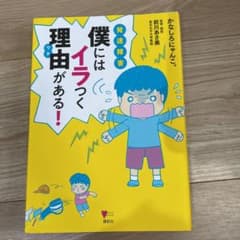 発達障害 僕にはイラつく理由がある!のサムネイル