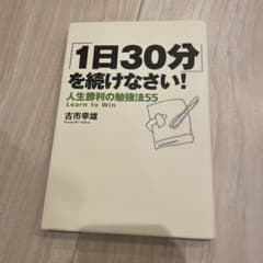 1日30分を続けなさい！ 人生勝利の勉強法55 古市幸雄のサムネイル