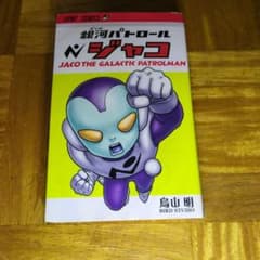 銀河パトロール ジャコ 鳥山明 ジャンプコミックスのサムネイル