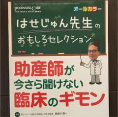 はせじゅん先生のおもしろセレクション 助産師が今さら聞けない臨床のギモンのサムネイル