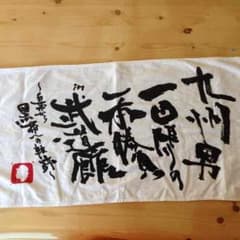 九州男の武道館ライブのタオルのサムネイル