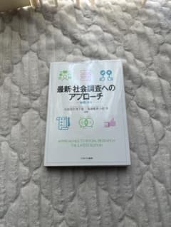 最新・社会調査へのアプローチ 論理と方法 ミネルヴァ書房のサムネイル