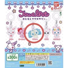 ジュエルペット キーホルダーのサムネイル
