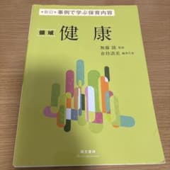 新訂 事例で学ぶ保育内容 領域 健康 萌文書林のサムネイル