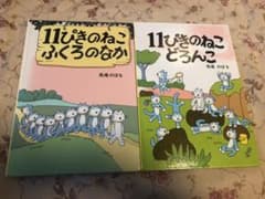 11ぴきのねこ ふくろのなか他1冊のサムネイル