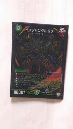 デュエルマスターズ　ドンジャングルS7　㊙のサムネイル