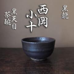 ■憧れの　西岡小十　黒天目茶碗　黒龍　唐津　古唐津の神様　共箱　縁起物■ □憧れの 西岡小十 黒天目茶碗 黒龍 唐津 古唐津の神様 共箱 縁起物