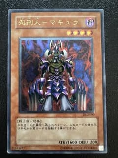 遊戯王 処刑人マキュラ レリーフ - メルカリ