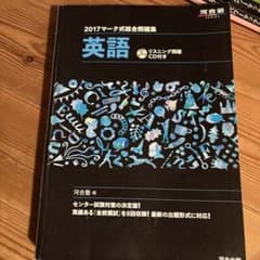 2017マーク式総合問題集 英語 河合塾のサムネイル
