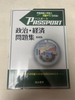 政治・経済問題集 最新版のサムネイル