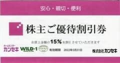 カンセキ 15％割引 1枚 2022年5月31日  株主優待 株主 優待 割引のサムネイル
