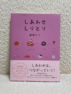 しあわせしりとり 益田ミリ著のサムネイル