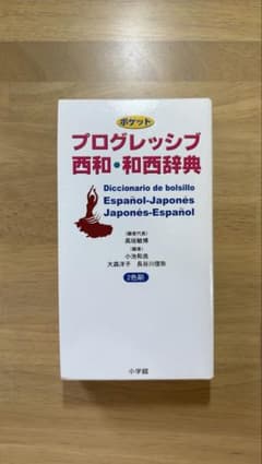 【美品】ポケット プログレッシブ 西和・和西辞典のサムネイル