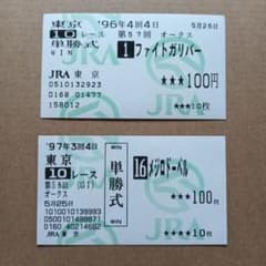JRA オークス・ファイトガリバー・メジロドーベル現地単勝馬券2枚セット JRA オークス・ファイトガリバー・メジロドーベル現地単勝馬券2枚