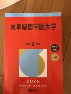 岐阜聖徳学園大学 2026年版 赤本のサムネイル