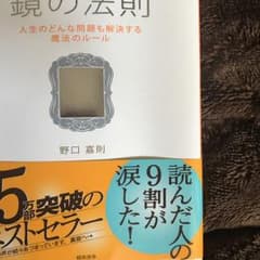 鏡の法則 人生のどんな問題も解決する魔法のルール/野口嘉則のサムネイル