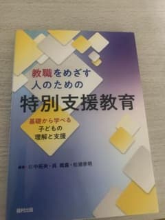 教職を目指す人の為の特別支援教育のサムネイル