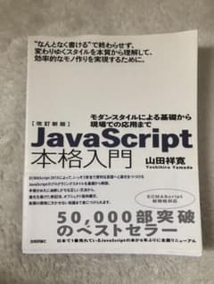 JavaScript本格入門 モダンスタイルによる基礎から現場での応用までのサムネイル