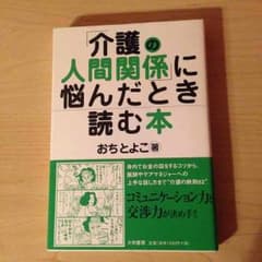 介護の人間関係に悩んだとき読む本のサムネイル