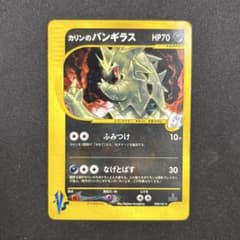 ポケモンカード カリンのバンギラス カードe vs 090/141 1ed ホロ