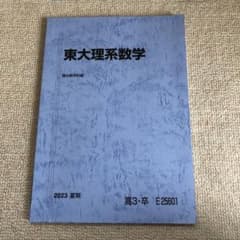 駿台夏期講習　東大理系数学　テキスト.ノート.参考資料 駿台夏期講習 東大理系数学 テキスト.ノート.参考資料 駿台夏期