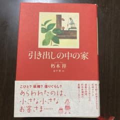 引き出しの中の家のサムネイル