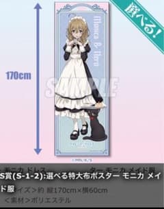 サイレント ウィッチ くじ引き堂 S賞 特大布ポスター モニカ メイド服