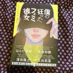 僕の狂ったフェミ彼女のサムネイル