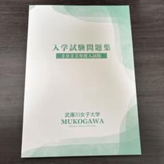 武庫川女子大学　入学試験問題集　2025年度入試版のサムネイル
