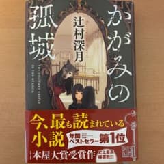 かがみの孤城のサムネイル