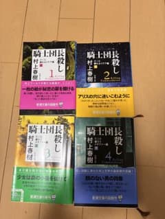 騎士団長殺し　文庫本　4巻セットのサムネイル