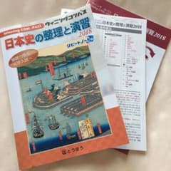 東法出版　日本史の整理と演習のサムネイル