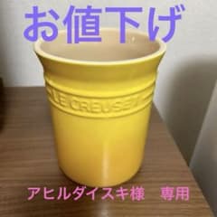 ル・クルーゼ　ツールスタンド　イエローのサムネイル