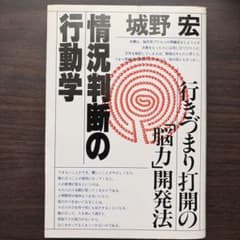 情況判断の行動学 行きづまり打開の脳力開発法 城野宏のサムネイル