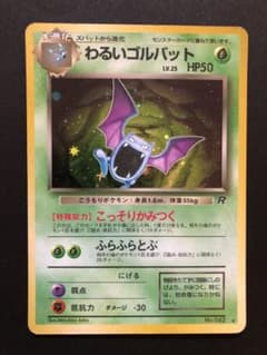 ポケモンカード 旧裏 わるいゴルバット - メルカリ