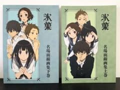 氷菓 名場面線画集 上巻 下巻 セットのサムネイル